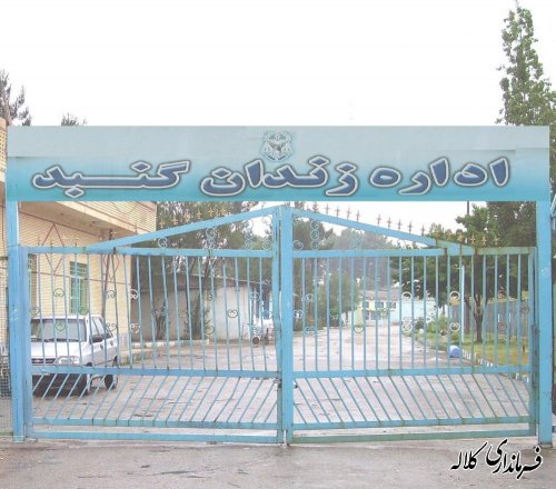 بمناسبت هفته قوه قضاییه اعضای شورای تامین کلاله از زندان گنبد بازدید کردند