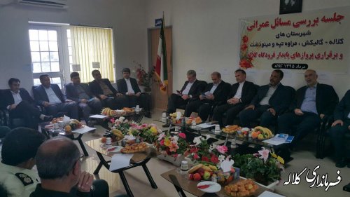 نشست تخصصی فرماندار کلاله با معاون وزیر راه و رئیس کمیسیون عمران مجلس