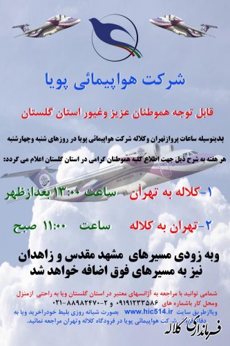 بازدید مدیرکل فرودگاه های استان از فرودگاه کلاله/اولین پرواز 28 مهر