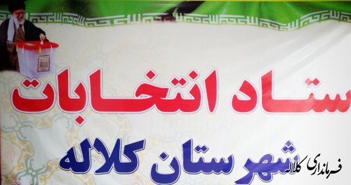 ثبت نام ۱۸۵ نفر در ششمین روز ثبت نام انتخابات شوراهای اسلامی شهرستان کلاله