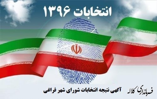 آگهی نتیجه انتخابات شورای شهر فراغی