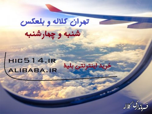  خرید اینترنتی و حضوری بلیط پرواز تهران کلاله