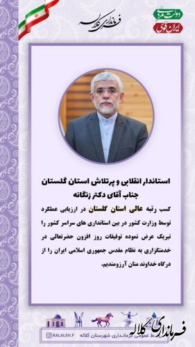 پیام تبریک کسب رتبه عالی استان گلستان در ارزیابی عملکرد توسط وزارت کشور