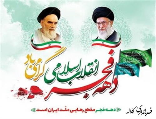 45مین سالگرد پیروزی انقلاب اسلامی و آغاز دهه فجر مبارک